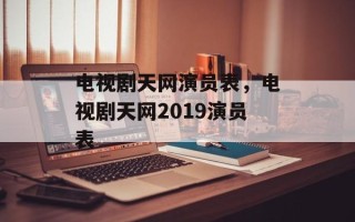 电视剧天网演员表，电视剧天网2019演员表