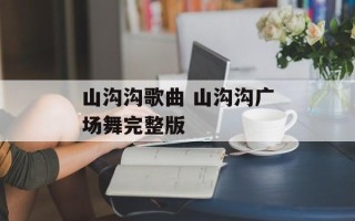 山沟沟歌曲 山沟沟广场舞完整版