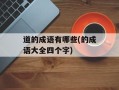 道的成语有哪些(的成语大全四个字)