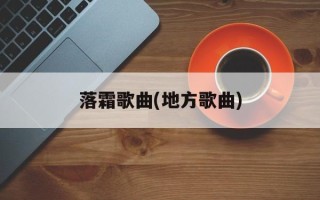 落霜歌曲(地方歌曲)