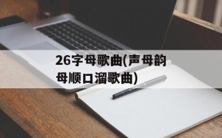 26字母歌曲(声母韵母顺口溜歌曲)