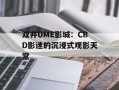 双井UME影城：CBD影迷的沉浸式观影天堂