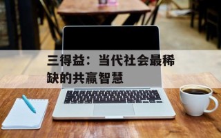 三得益：当代社会最稀缺的共赢智慧