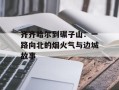 齐齐哈尔到碾子山：一路向北的烟火气与边城故事