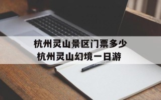 杭州灵山景区门票多少 杭州灵山幻境一日游