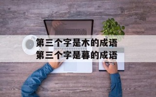 第三个字是木的成语 第三个字是暮的成语