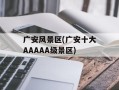 广安风景区(广安十大AAAAA级景区)