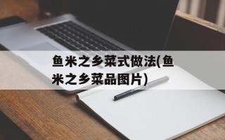 鱼米之乡菜式做法(鱼米之乡菜品图片)