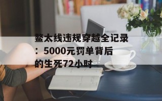 鳌太线违规穿越全记录：5000元罚单背后的生死72小时