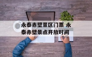 永泰赤壁景区门票 永泰赤壁景点开放时间