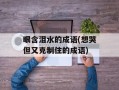 眼含泪水的成语(想哭但又克制住的成语)