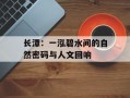 长潭：一泓碧水间的自然密码与人文回响