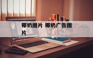 椰奶图片 椰奶广告图片
