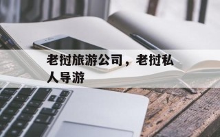 老挝旅游公司，老挝私人导游