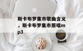 斯卡布罗集市歌曲含义，斯卡布罗集市原唱mp3