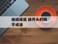 脉组成语 脉开头的四字成语