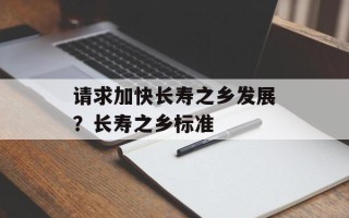 请求加快长寿之乡发展？长寿之乡标准