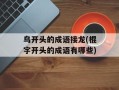 鸟开头的成语接龙(棍字开头的成语有哪些)