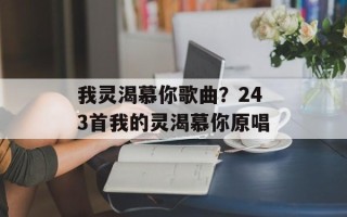 我灵渴慕你歌曲？243首我的灵渴慕你原唱