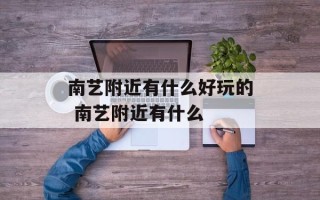 南艺附近有什么好玩的 南艺附近有什么