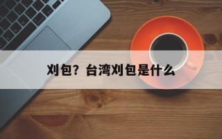 刈包？台湾刈包是什么