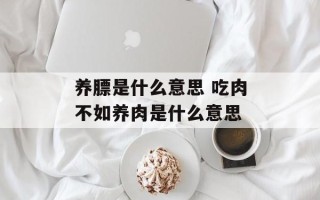 养膘是什么意思 吃肉不如养肉是什么意思