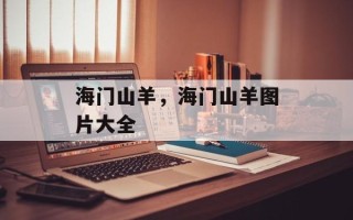 海门山羊，海门山羊图片大全