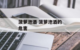 菠萝泡酒 菠萝泡酒的危害