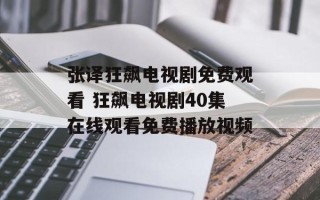 张译狂飙电视剧免费观看 狂飙电视剧40集在线观看免费播放视频