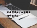 若成语接龙，人字开头的成语接龙