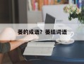 萎的成语？萎组词语