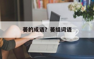 萎的成语？萎组词语