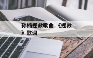 孙楠拯救歌曲 《拯救》歌词