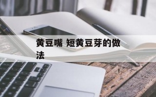 黄豆嘴 短黄豆芽的做法