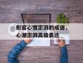 形容心情澎湃的成语，心潮澎湃高级表达