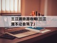 三江源旅游攻略(三江源不让自驾了)