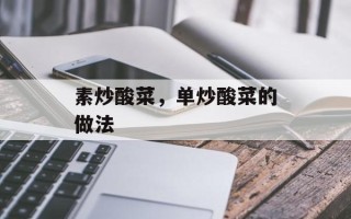 素炒酸菜，单炒酸菜的做法