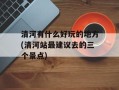 清河有什么好玩的地方(清河站最建议去的三个景点)
