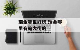 瑞金哪里好玩 瑞金哪里有站大街的
