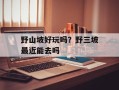 野山坡好玩吗？野三坡最近能去吗