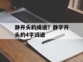 静开头的成语？静字开头的4字词语