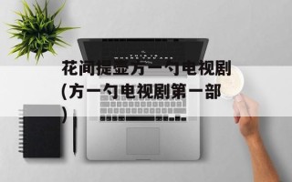 花间提壶方一勺电视剧(方一勺电视剧第一部)