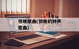 傍晚歌曲(傍晚的钟声歌曲)
