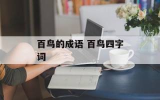 百鸟的成语 百鸟四字词