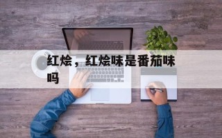红烩，红烩味是番茄味吗