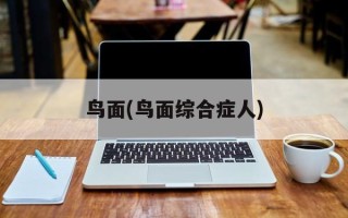 鸟面(鸟面综合症人)