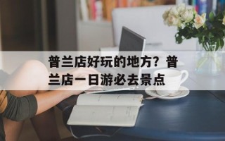 普兰店好玩的地方？普兰店一日游必去景点