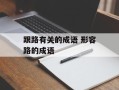 跟路有关的成语 形容路的成语