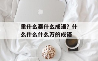 重什么泰什么成语？什么什么什么万的成语