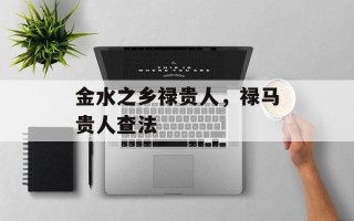 金水之乡禄贵人，禄马贵人查法